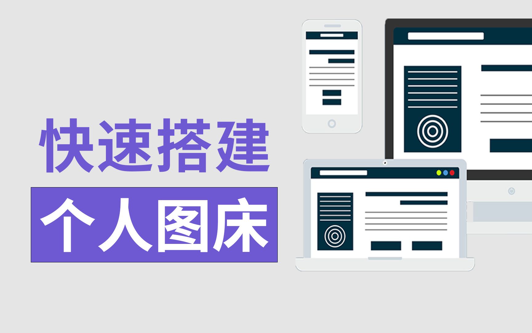 稳定且高性价比，5分钟用PicGo搭建你的专属图床 评测视频封面