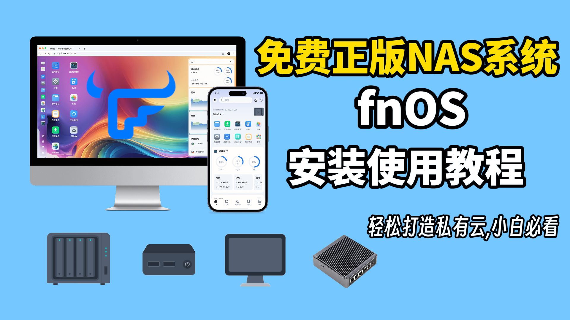 免费正版NAS系统,不挑硬件,小白也能轻松搞定! fnOS飞牛NAS超详细安装教程,自带影视库打造专属私有云 评测视频封面