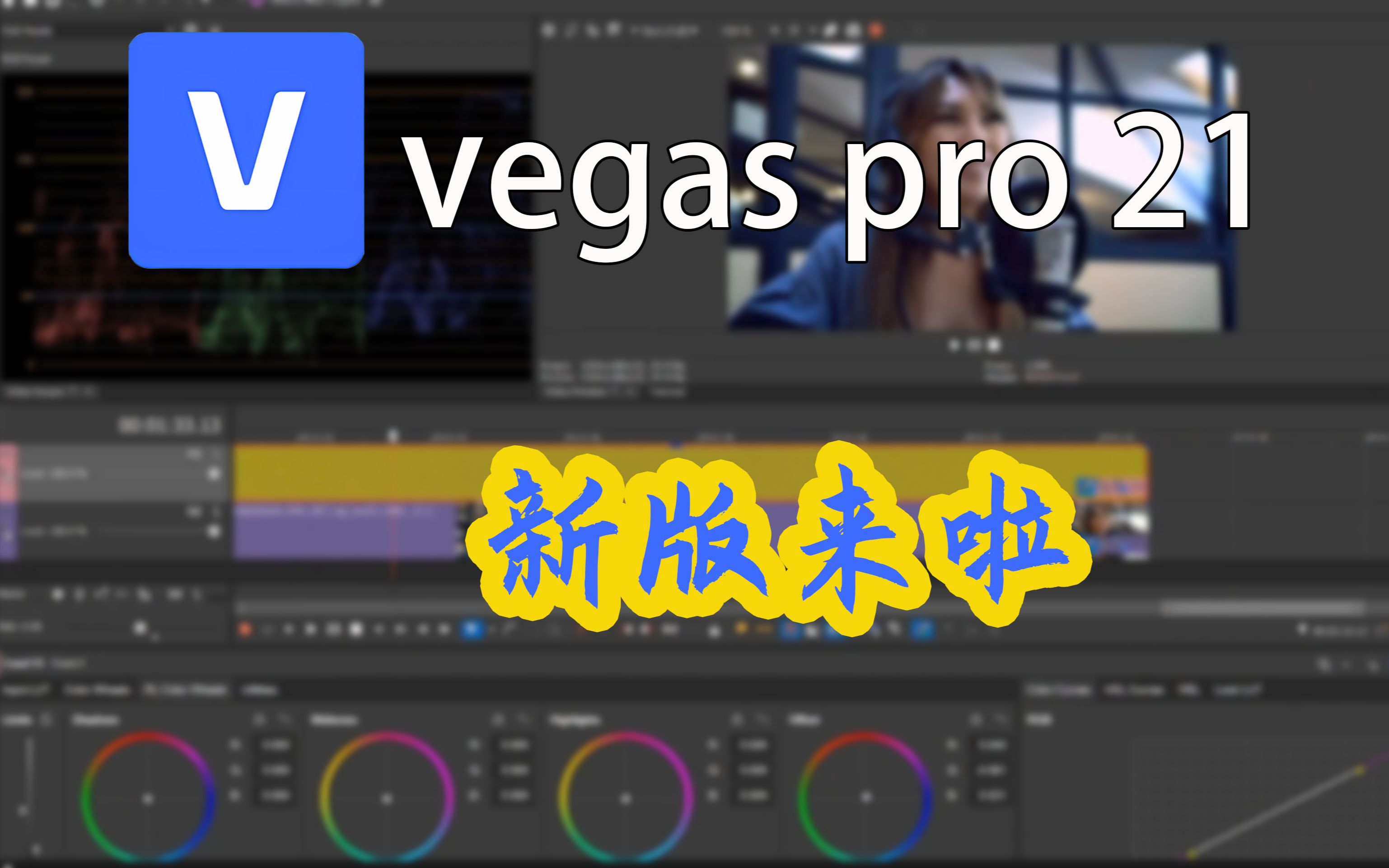 决定要升级vegas pro 21 最新版就是因为这个新功能 评测视频封面