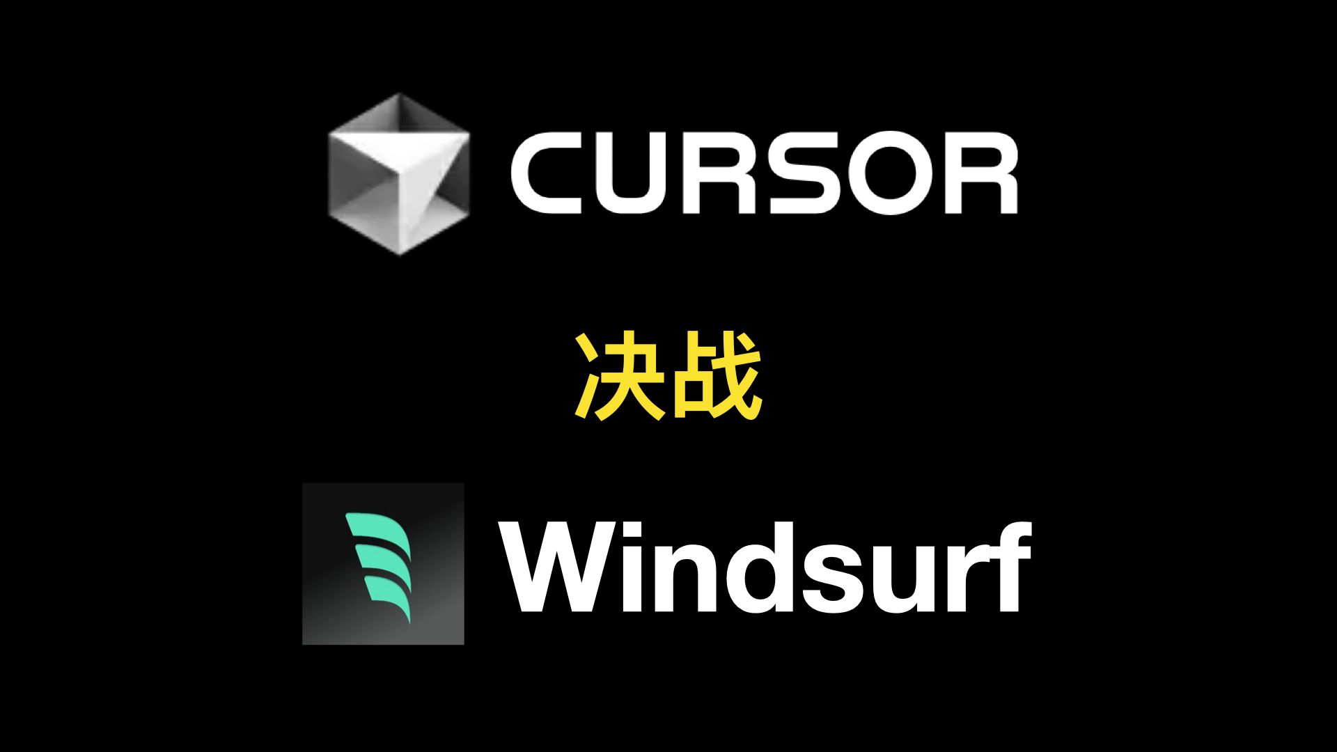 Cursor、WindSurf大乱斗,AI编程哪家强? 评测视频封面