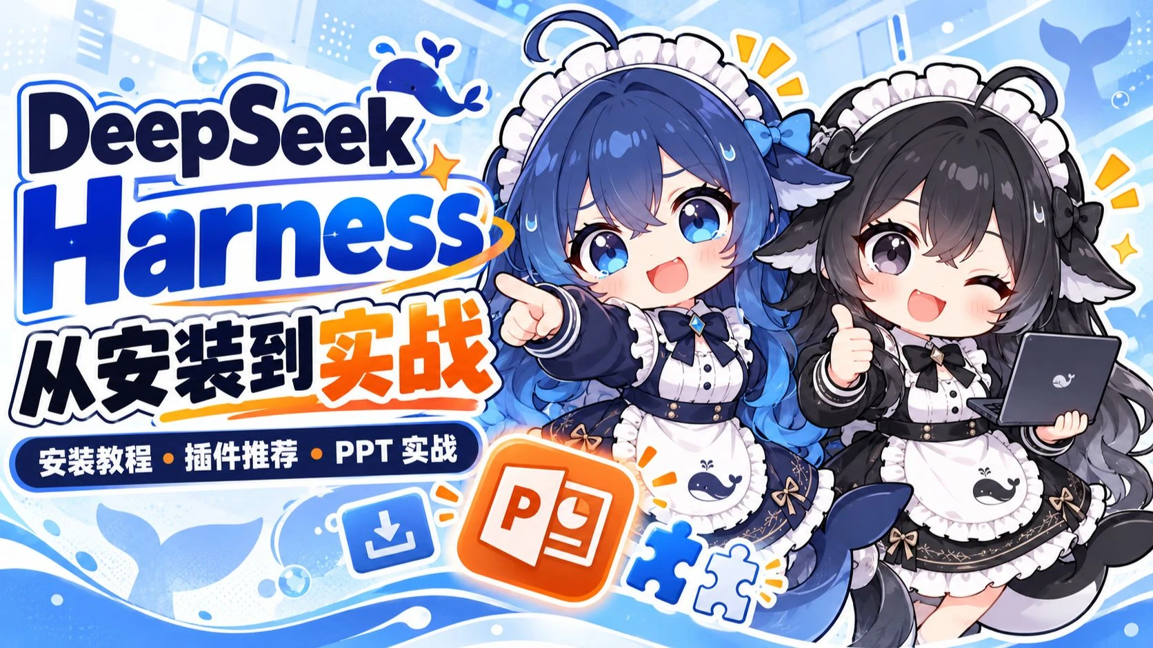 deepseek harness的安装和实战教程 评测视频封面
