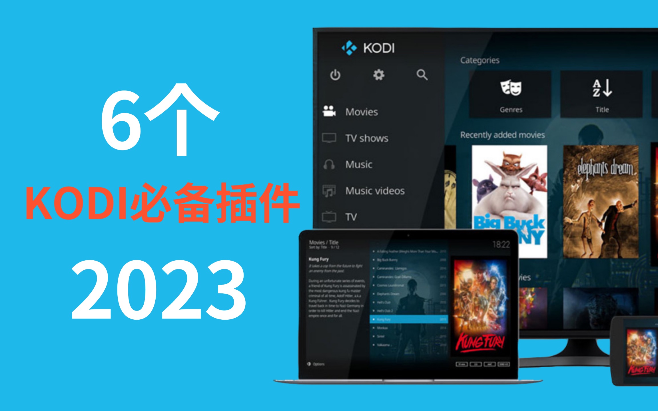 2023年6个必备的KODI插件 评测视频封面