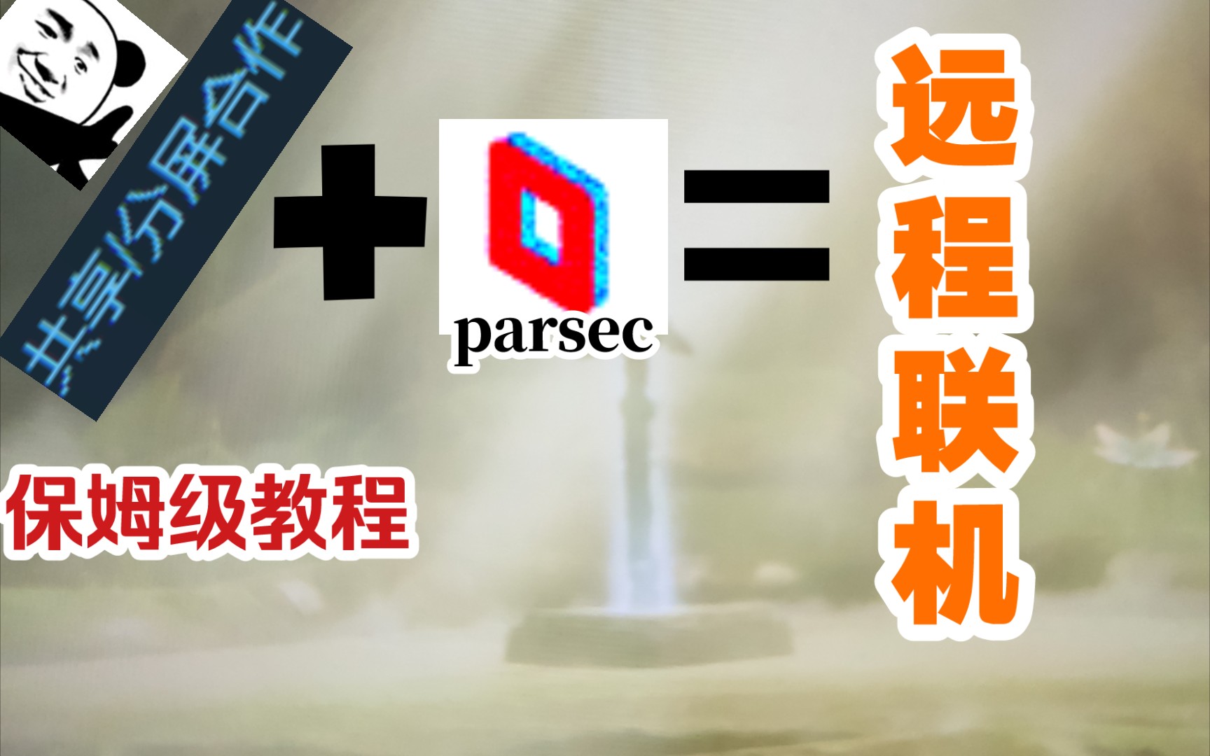 【保姆级教程】本地联机变成远程联机,远程同乐直呼内行《parsec》6023解决办法 评测视频封面