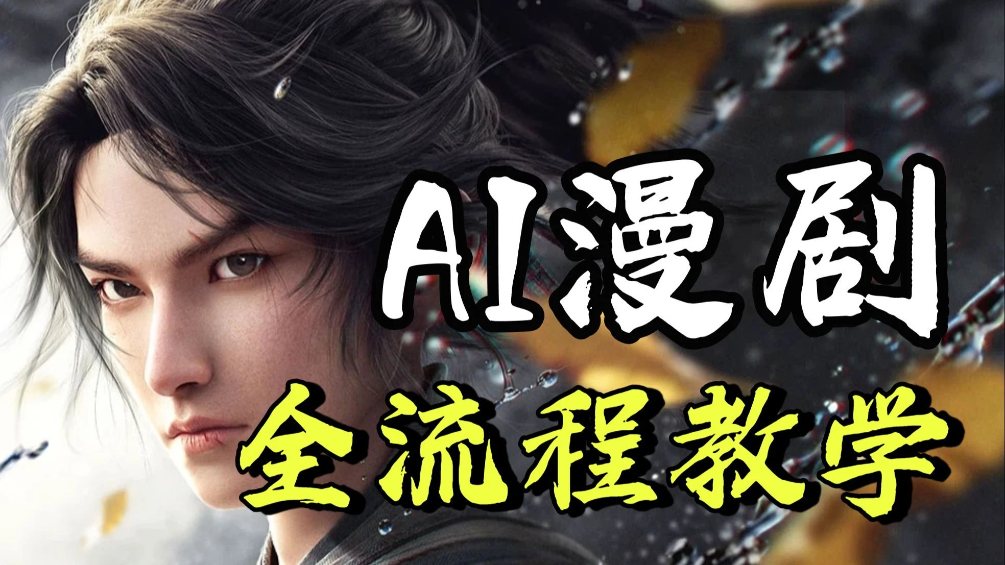 【AI漫剧教程】全网首发!剧本+分镜+静帧+视频+配音+剪辑,保持人物一致性!手把手教你ComfyUI+豆包+即梦AI玩转AI漫剧赛道,零基础小白也能轻松学会! 评测视频封面