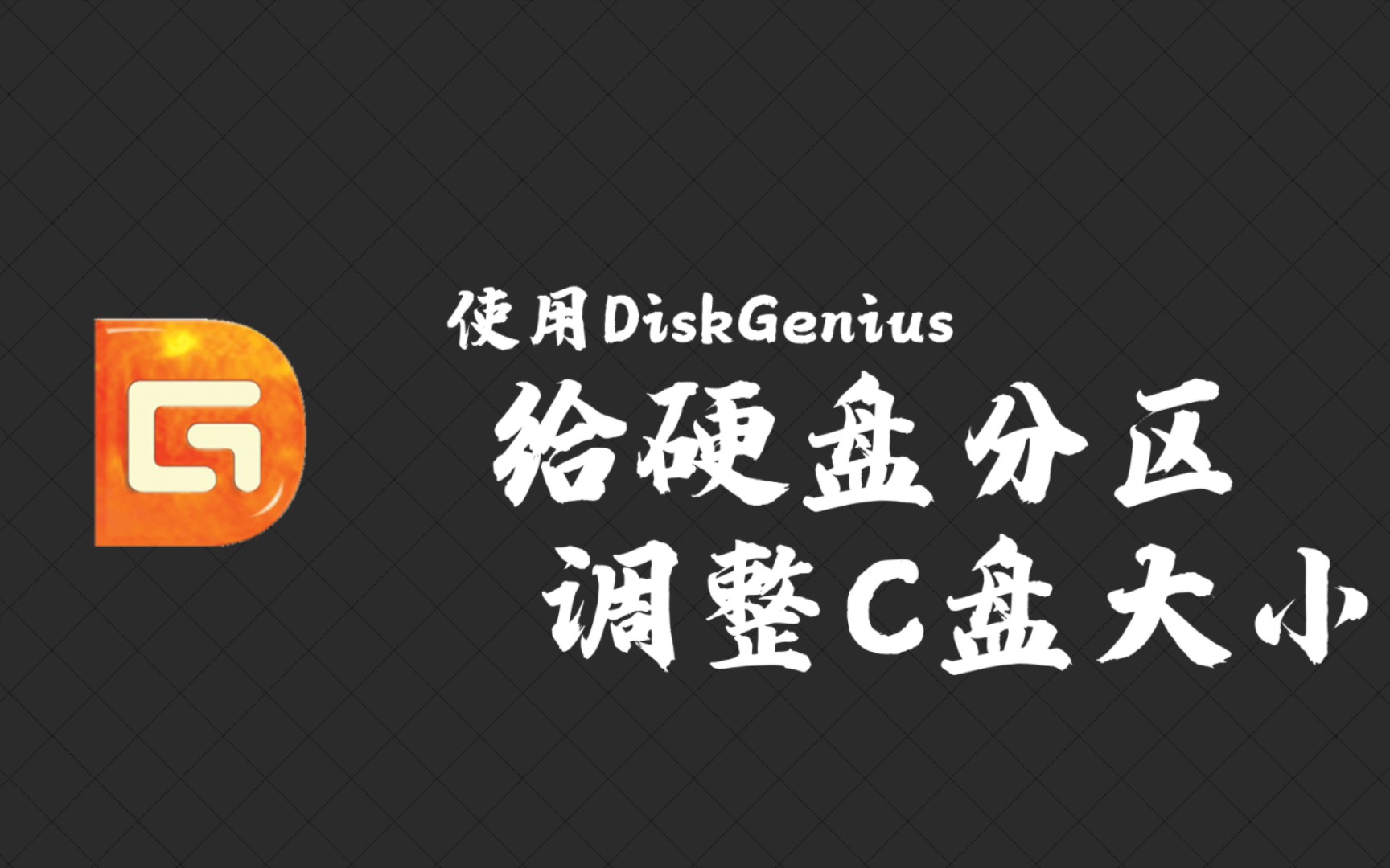 电脑分区教程,使用Diskgenius随意调整分区大小 评测视频封面
