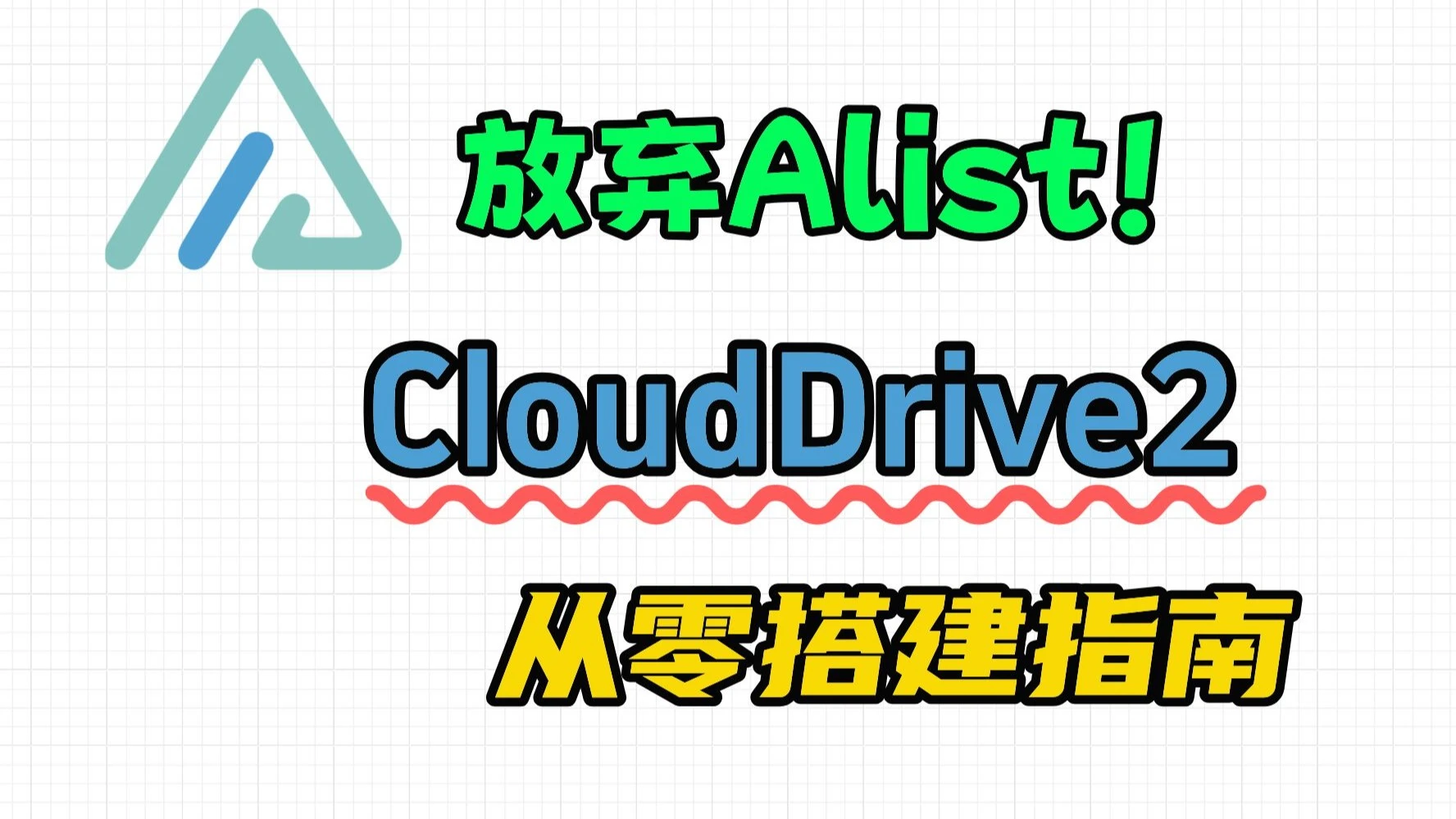 Alist被卖后,你要如何选择?CloudDrive2从零搭建指南 评测视频封面