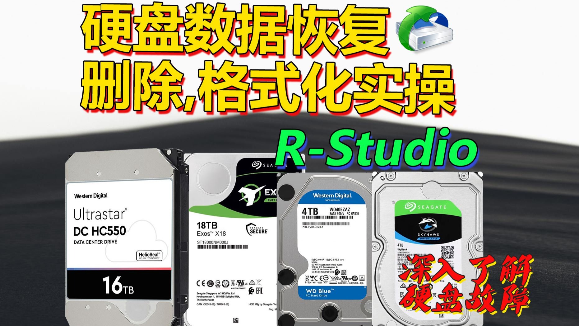 数据恢复神器R-Studio实战指南 评测视频封面