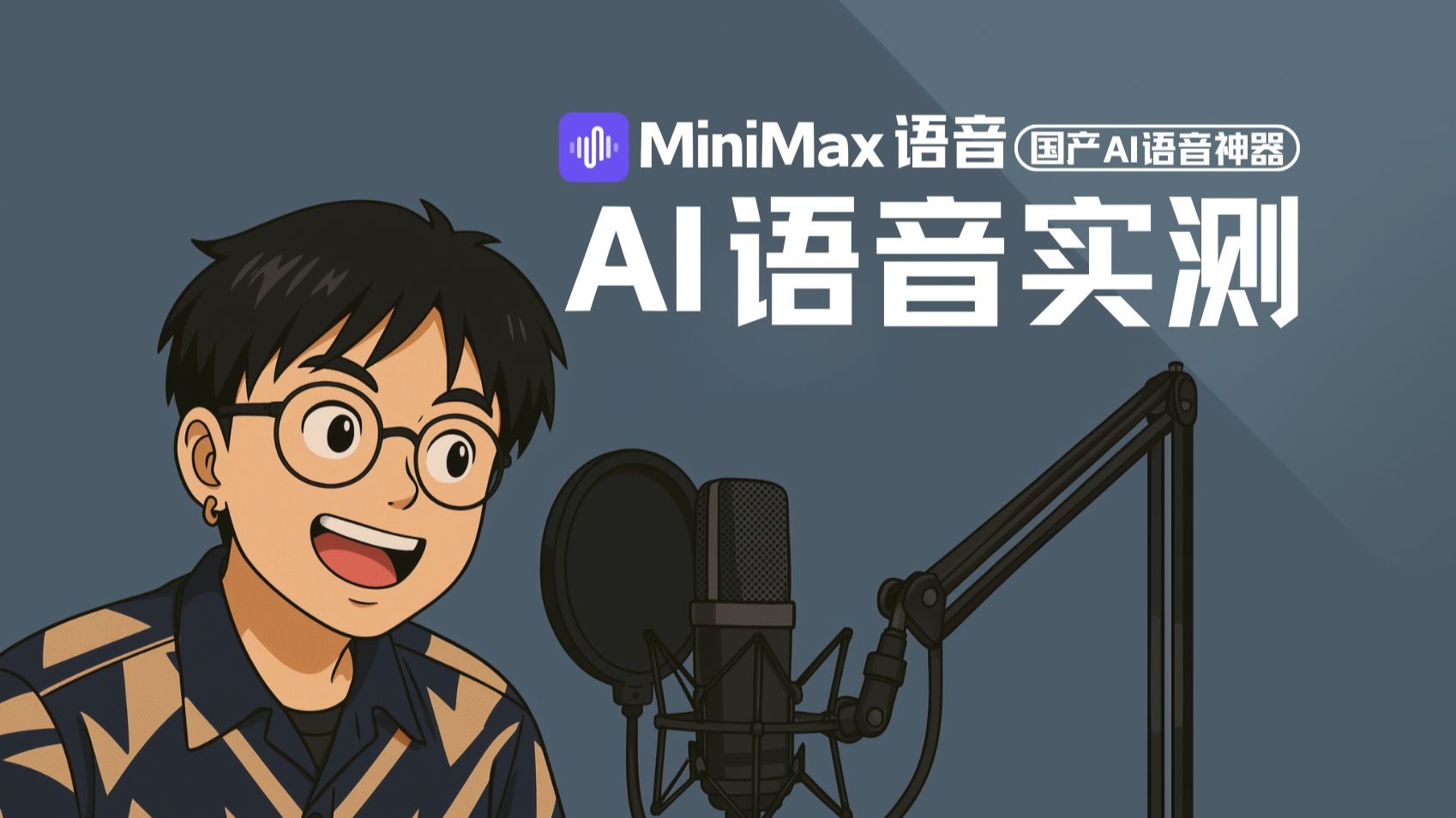 告别ElevenLabs!国产之光MiniMax语音测评 评测视频封面