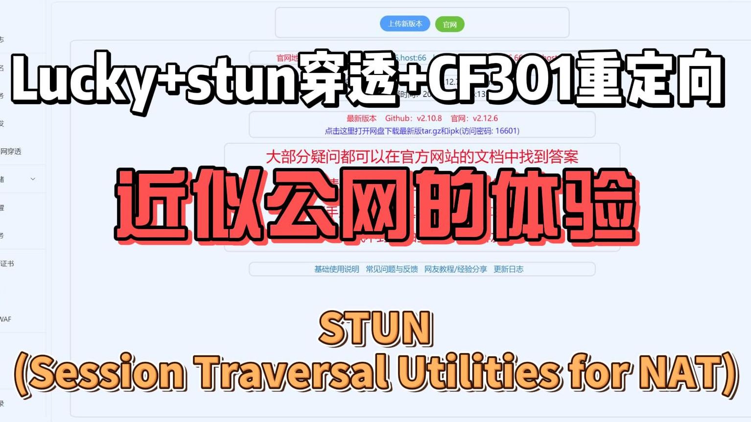 NAS实用Docker容器推荐指南-Lucky+STUN内网穿透,Cloudflare域名301重定向访问 评测视频封面