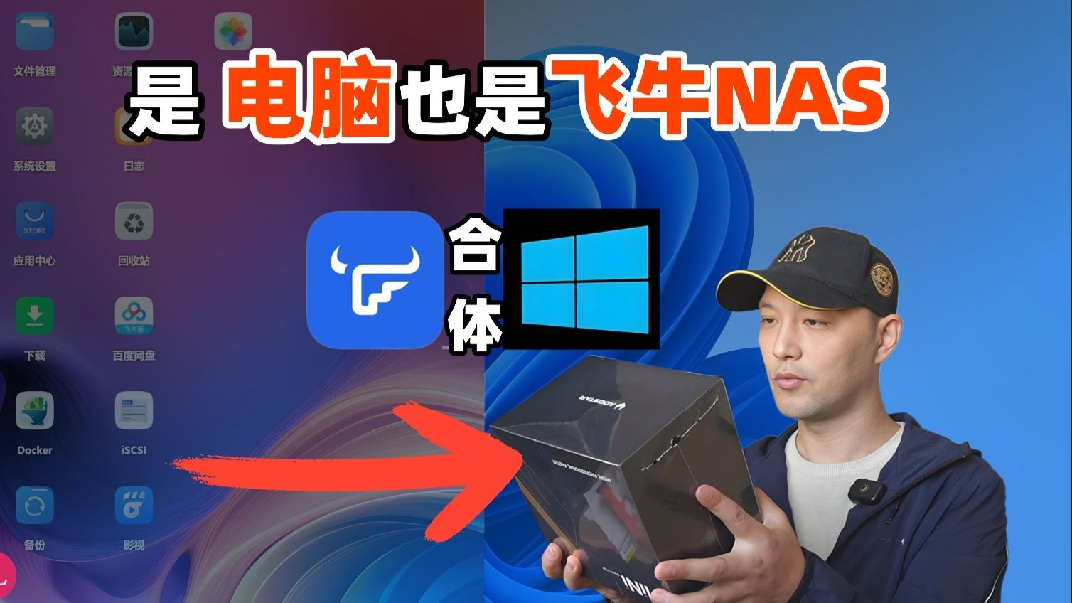不花一分钱用上飞牛NAS，最完美的【Windows＋飞牛】合体形态！ 评测视频封面