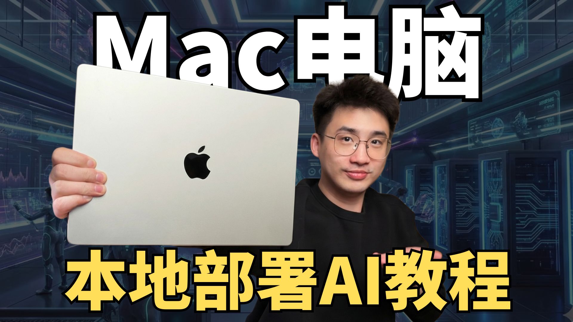 Mac电脑本地部署ai大模型教程！断网可用！LM Studio教程 评测视频封面