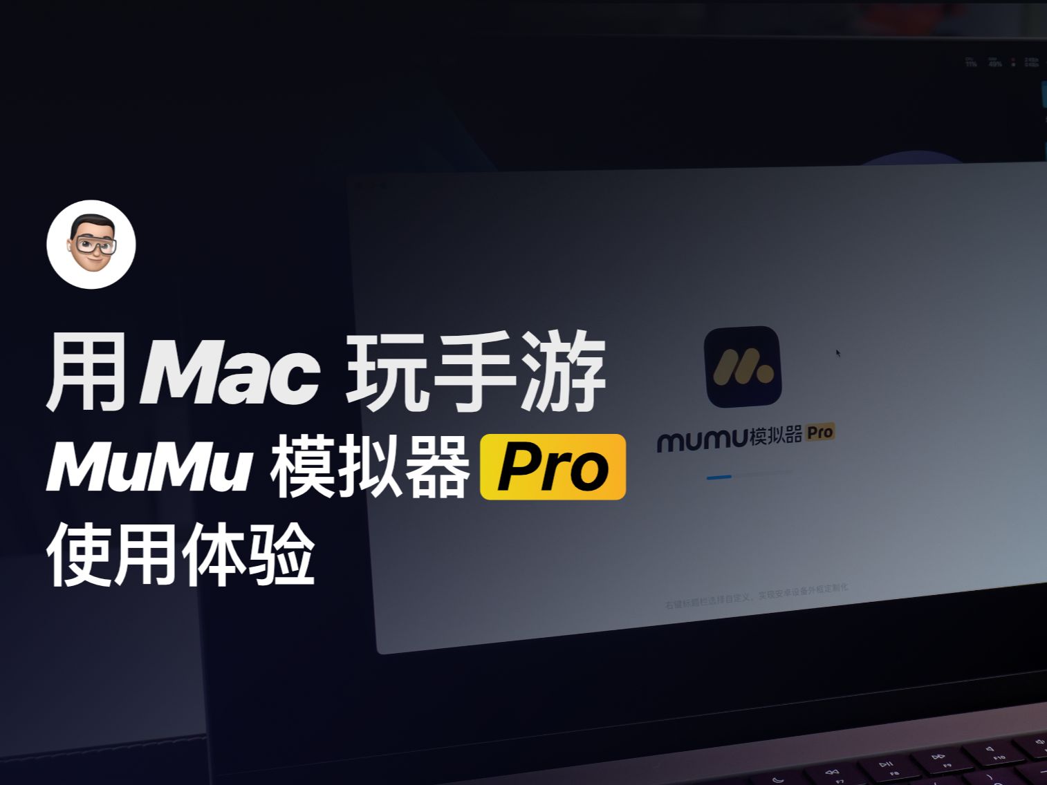用Mac玩手游-MUMU模拟器Pro使用体验 评测视频封面