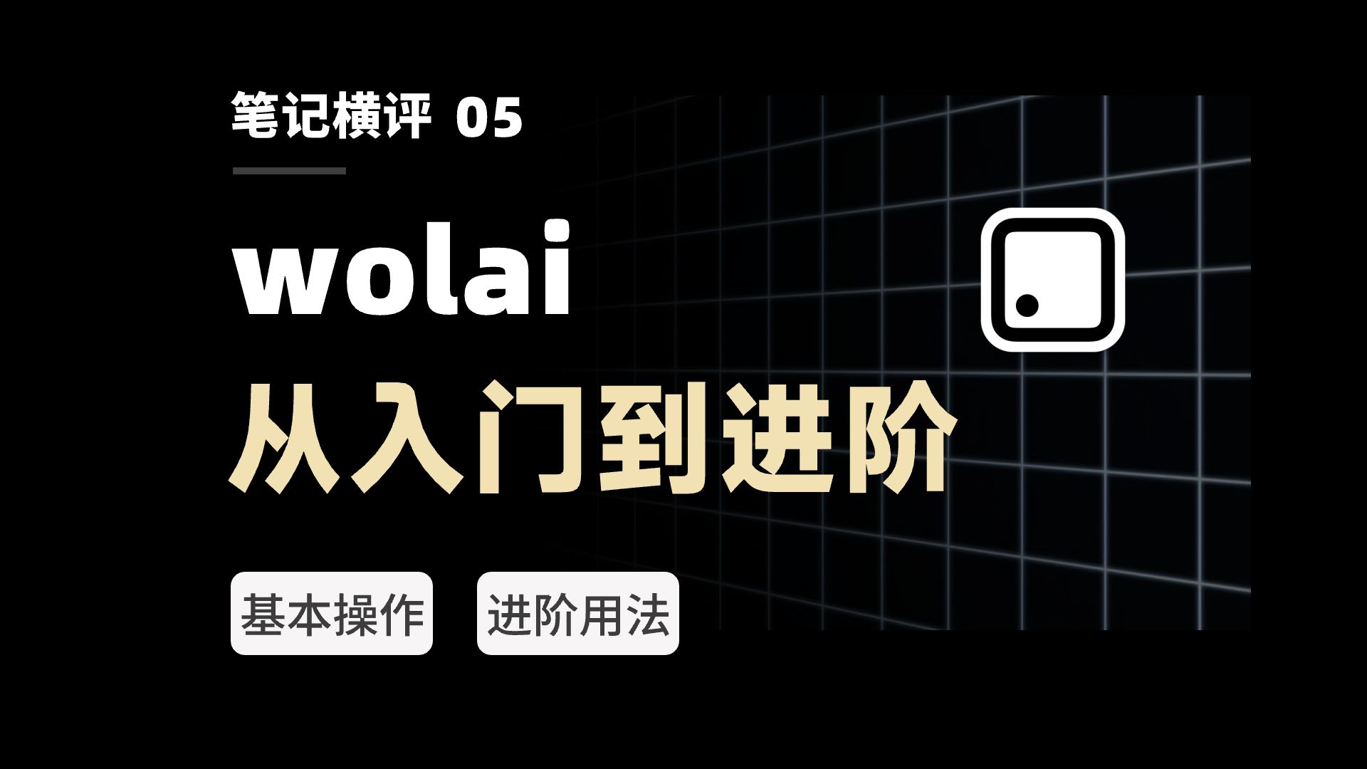 爆肝60天!也许是B站最强的 wolai 笔记产品测评教程 评测视频封面