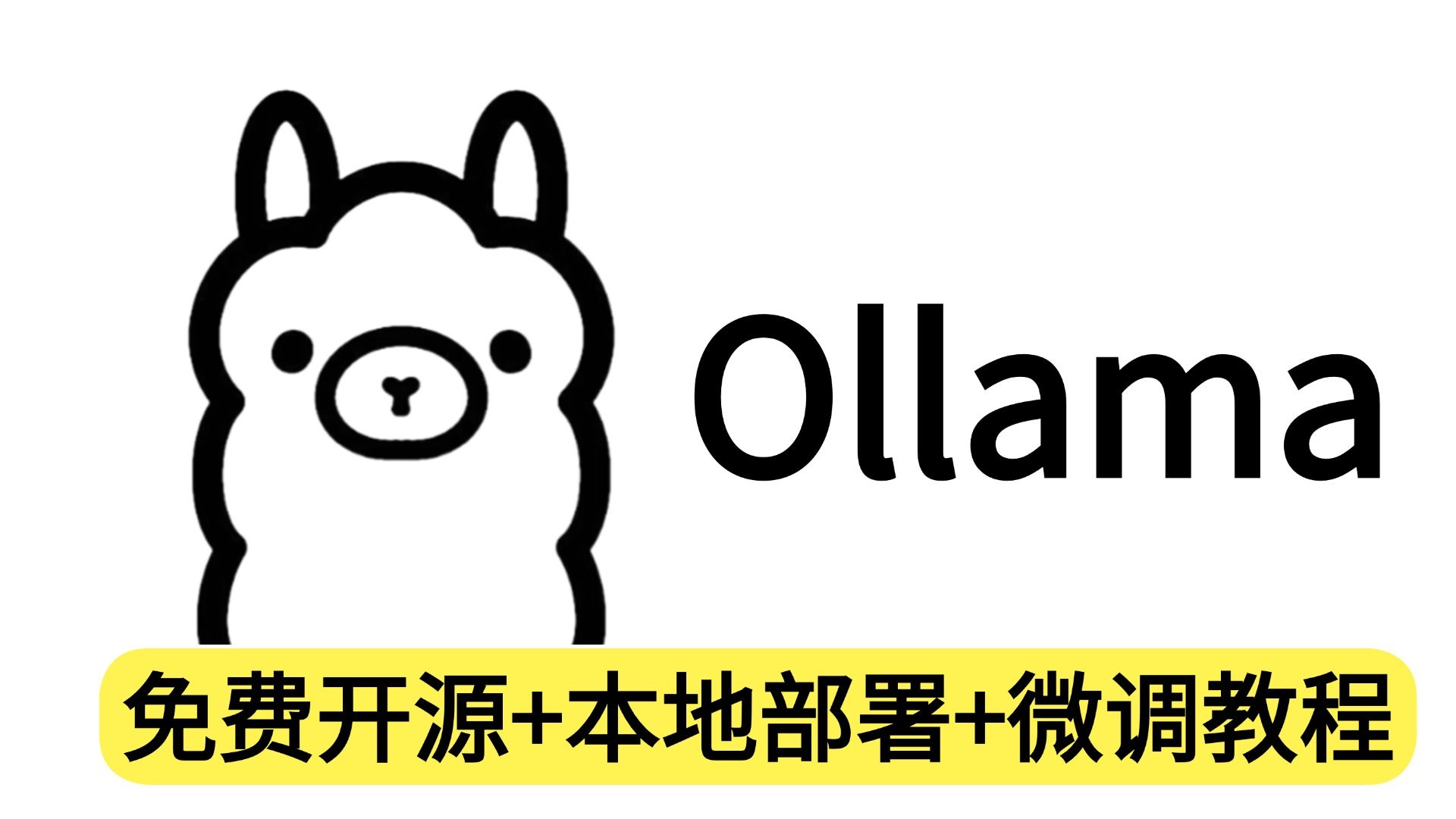 2026 超详细 Ollama 保姆级教程|下载安装 + 本地部署 + 实战使用!零基础也能轻松学会 AI 大模型开发 评测视频封面