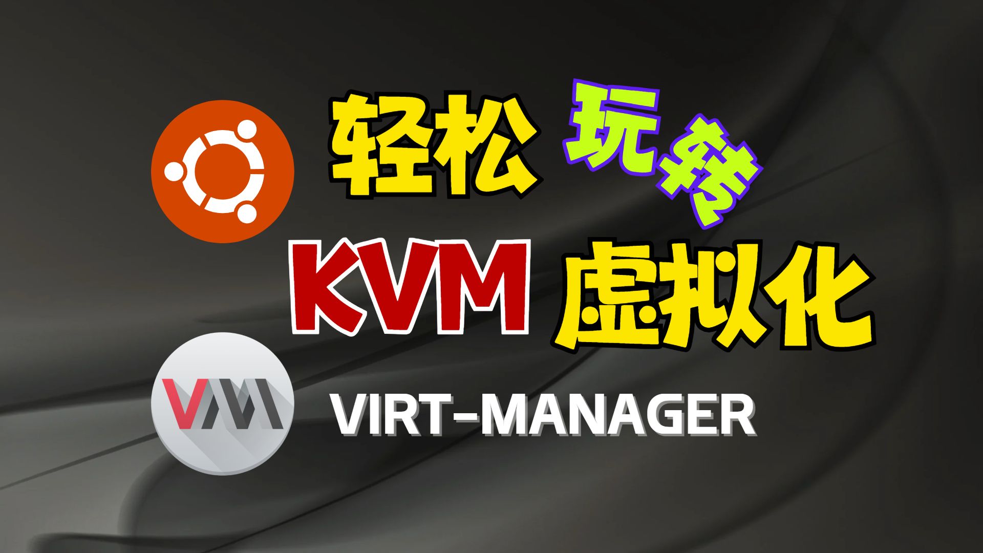 Ubuntu上解锁 KVM/QEMU 虚拟机：轻松打造你的虚拟世界 评测视频封面