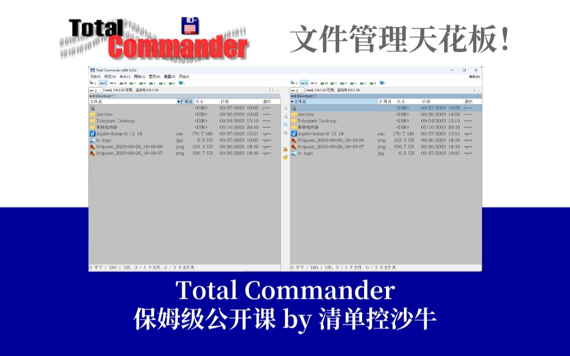 【TotalCommander 公开课 1. 认识TC】文件管理天花板工具,保姆级教程! 评测视频封面