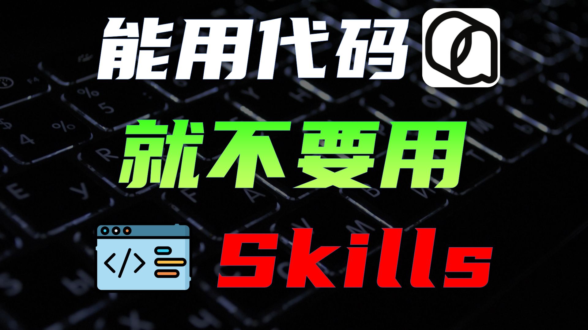 能用代码就不要用Skill,全新Qoder实战:文字转演示视频自动化工具 评测视频封面