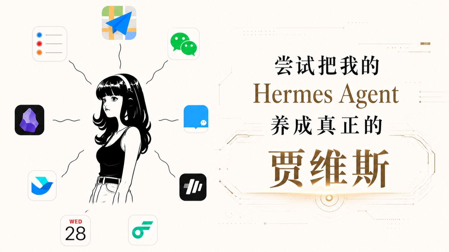 最近在尝试把我的 Hermes Agent 养成真正的贾维斯 评测视频封面