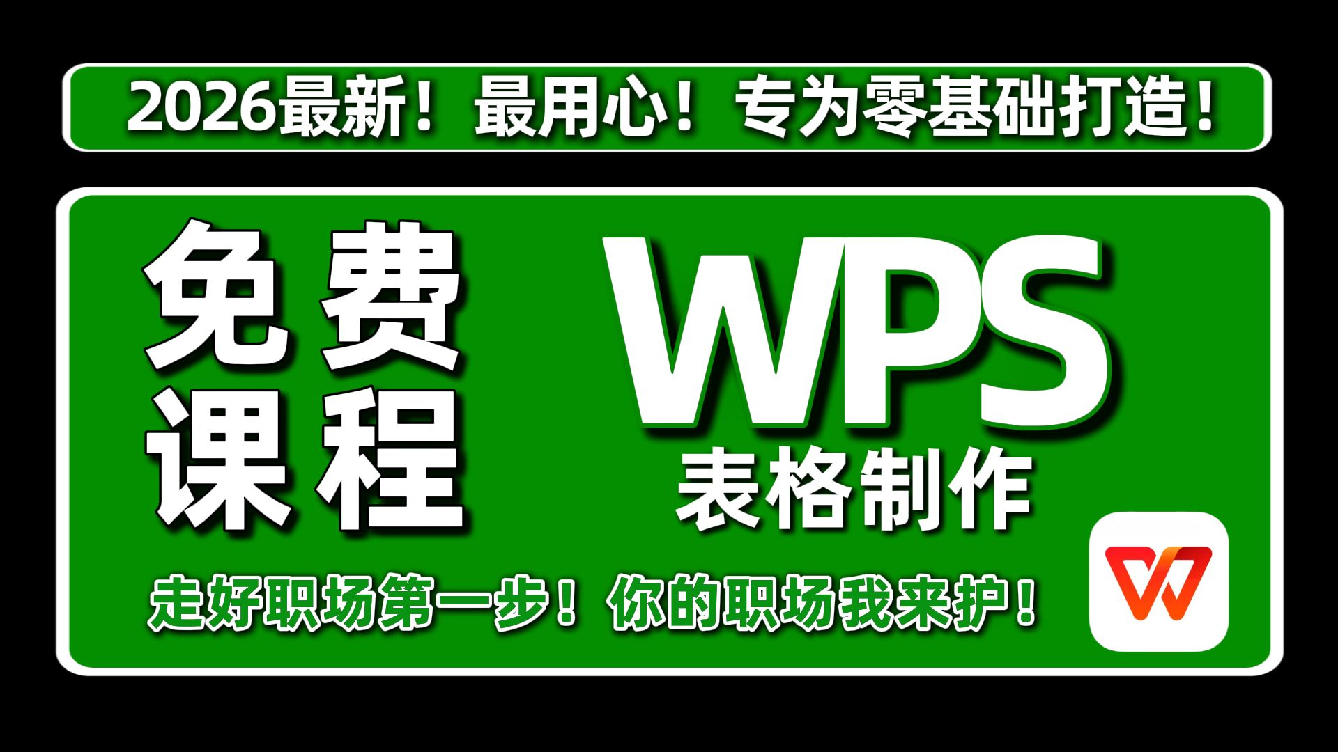 【自学WPS教程】2026必看!带你真正掌握WPS办公!全网最新最细最实用WPS零基础入门到精通全套教程!内含Excel基础操作、函数设计、数据透视表等 评测视频封面