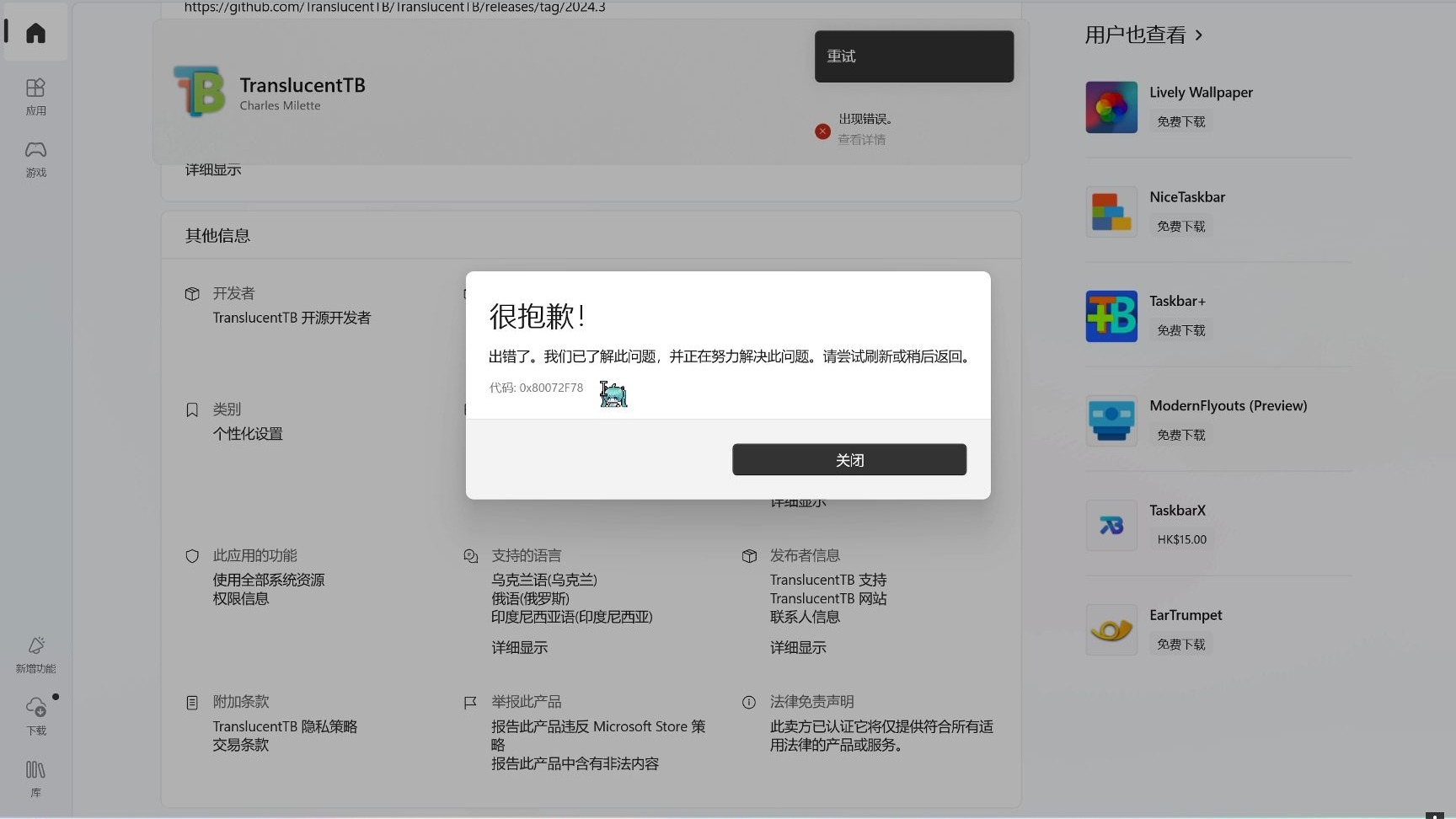 关于微软商店TranslucentTB下载安装不了，报错0x80072F78解决方法（包含问题搜索过程） 评测视频封面