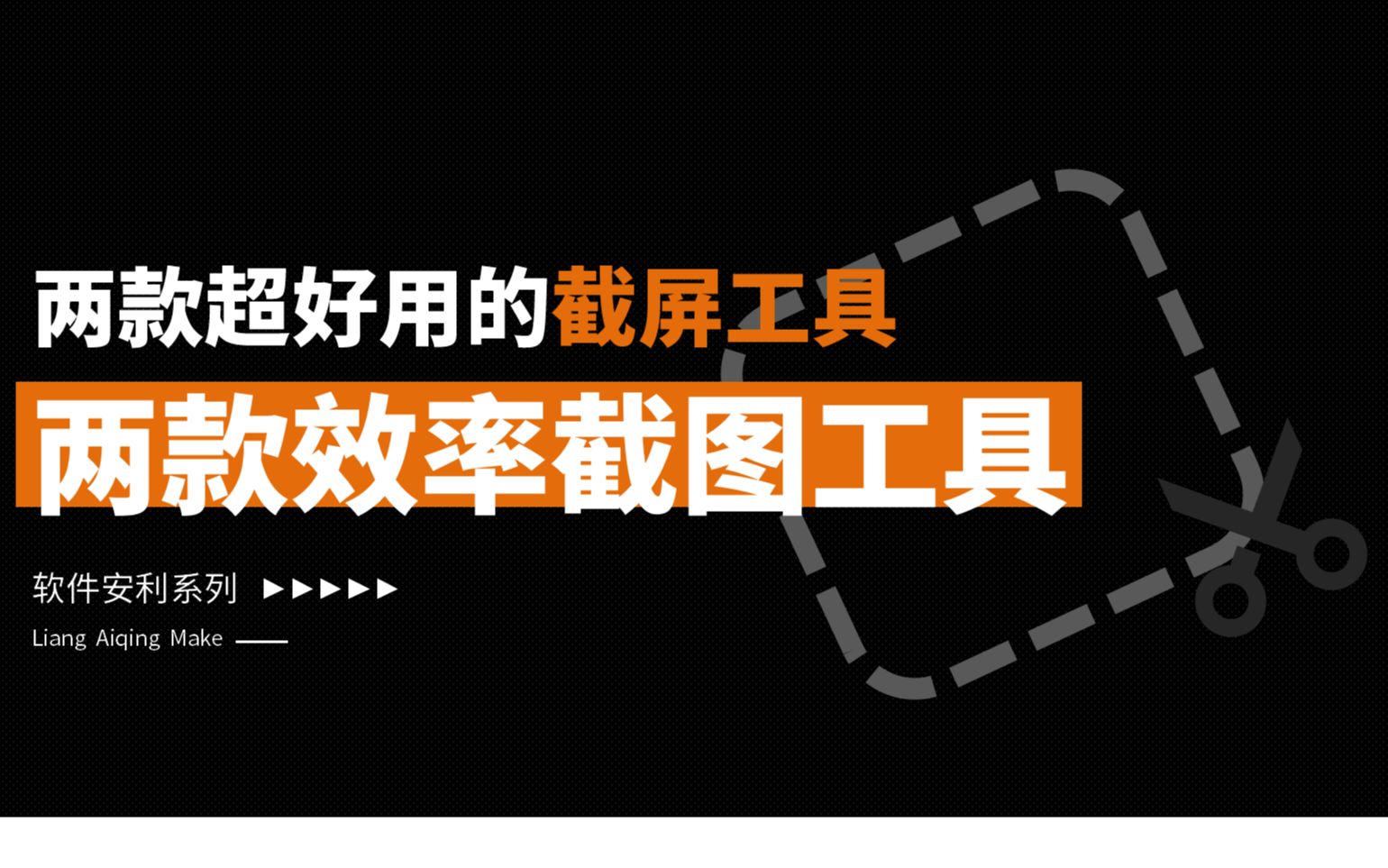 两款超好用的截屏软件+snipaste小技巧 评测视频封面