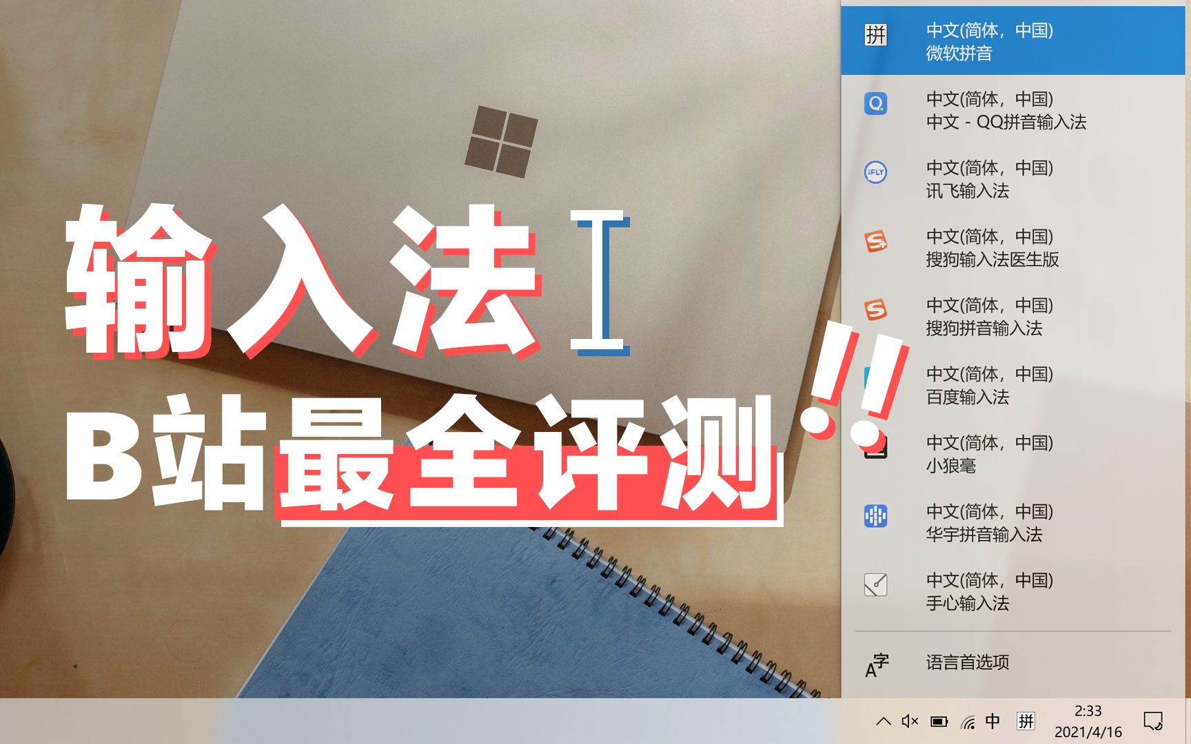 只用过搜狗输入法?B站最全面良心的输入法对比测评! 评测视频封面