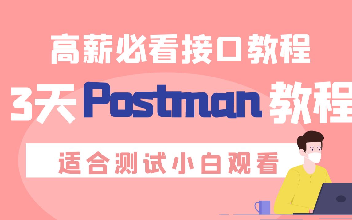 3天postman接口测试工具视频教程，适合小白观看，高薪必看 评测视频封面