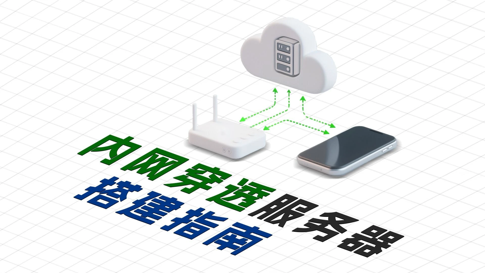 使用云服务器搭建内网穿透！纵享独属于个人的丝滑体验！ 评测视频封面