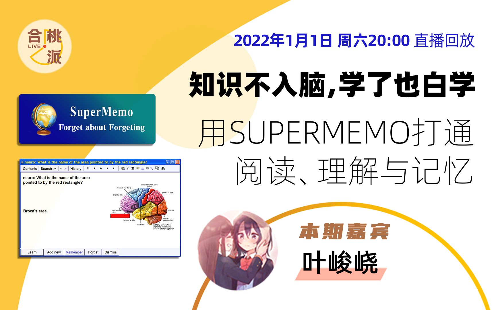 叶峻峣·用 SuperMemo 打通阅读、理解与记忆 评测视频封面