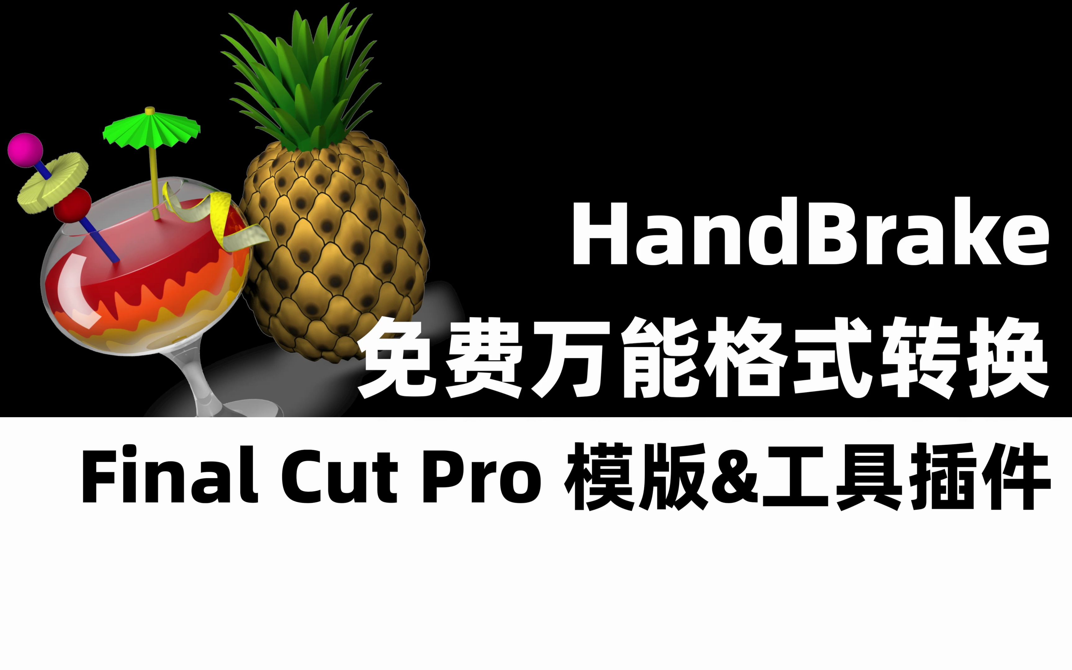 万能格式转换工具HandBrake 评测视频封面