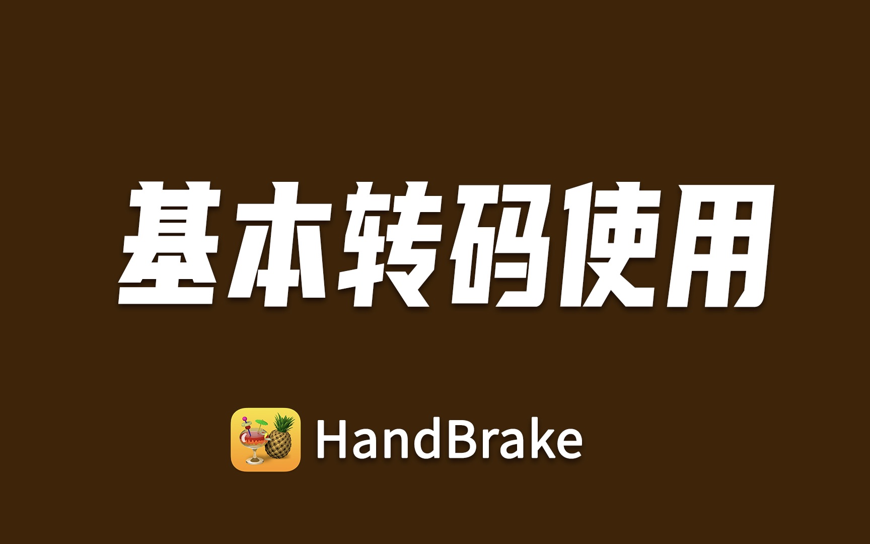 HandBrake 基本转码使用 评测视频封面