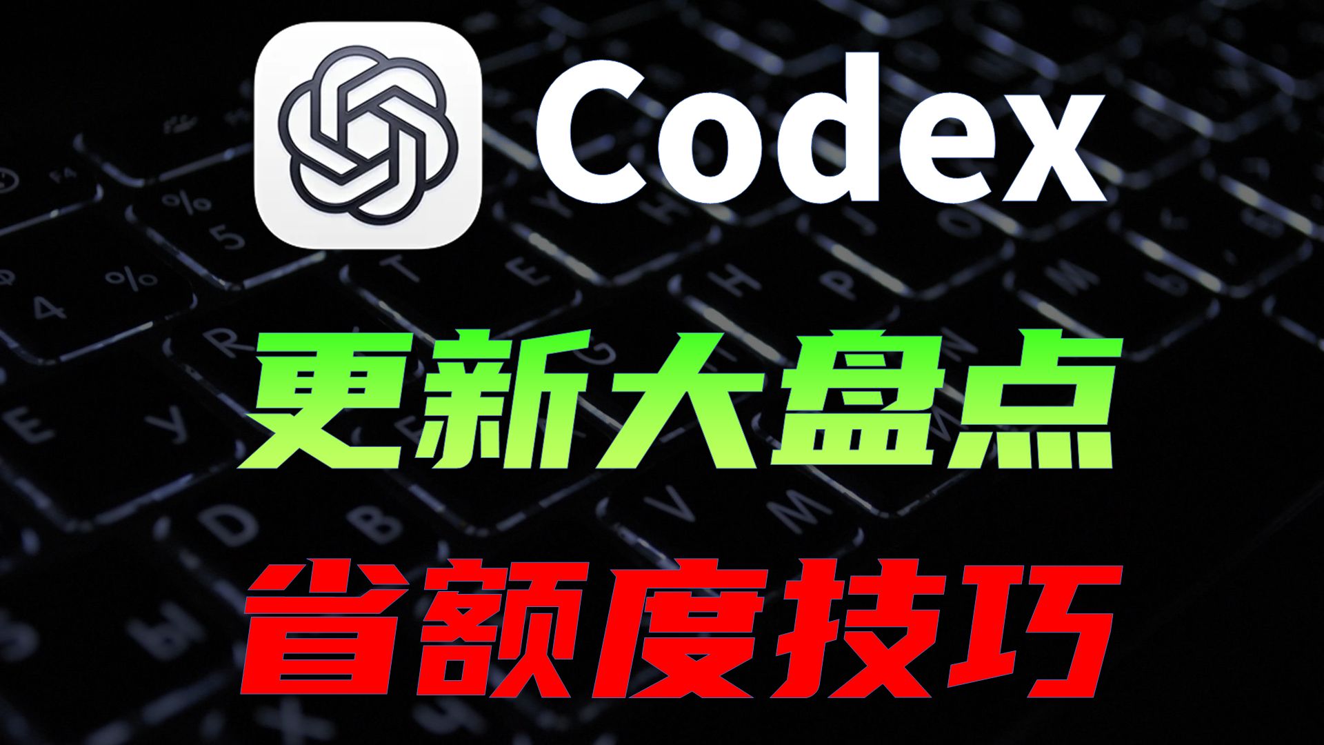 盘点Codex(ChatGPT)半年间更新,省Token技巧 + 新奇玩法 评测视频封面