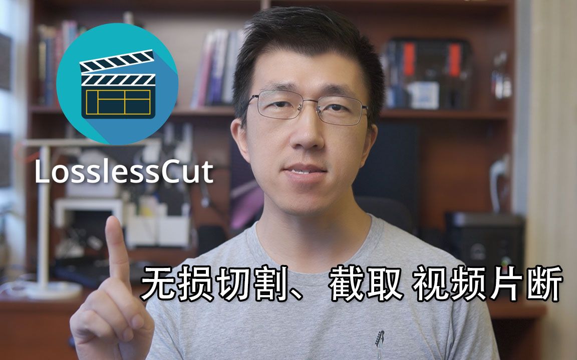 VLOG 133 | 如何无损切割截取视频片断？ | LossLessCut 使用方法 评测视频封面