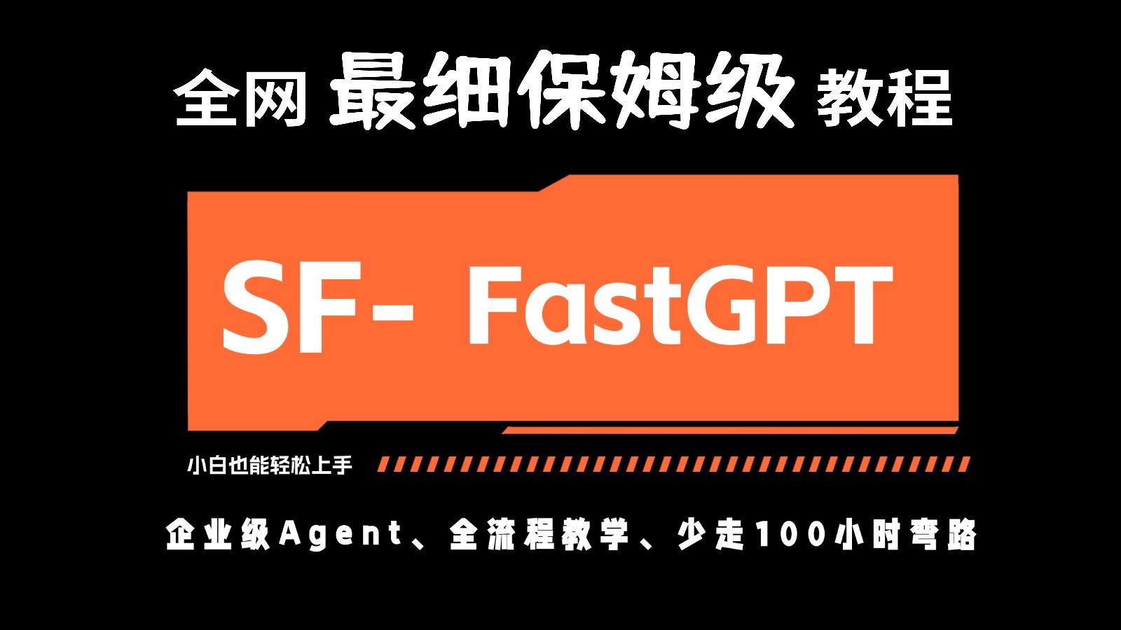 企业级Agent构建全网最细保姆级教程：深信服FastGPT全流程教学，帮你少走100小时的弯路！ 评测视频封面