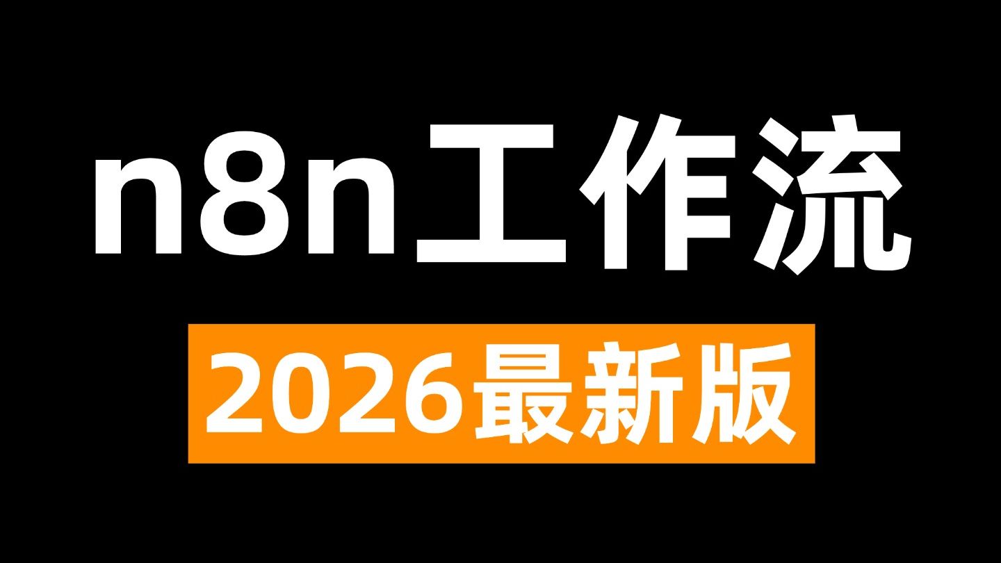 这可能是B站讲的最好的n8n入门到精通教程,手把手带你练完30+个n8n企业级实战项目,一周轻松搞定AI应用搭建!全程干货无废话,让你少走99%弯路!!! 评测视频封面