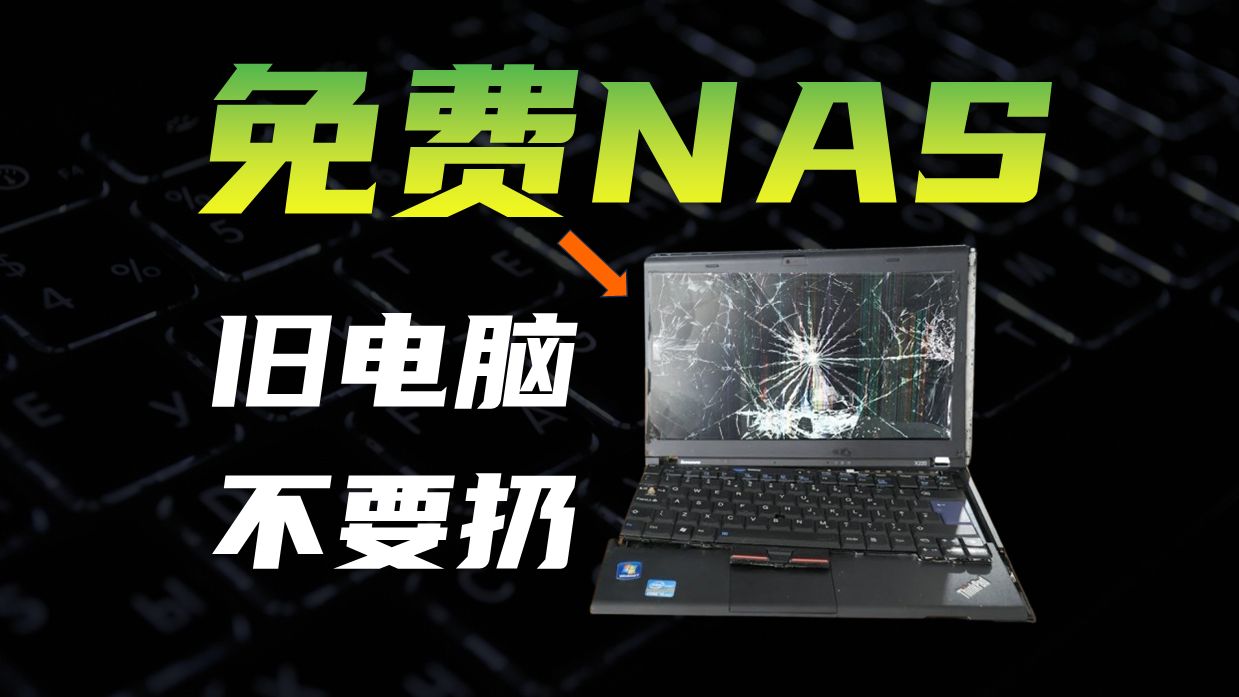 windows旧电脑做免费NAS！备份照片分享视频Syncthing 开源免费 本地备份安全隐私 SMB在线编辑协作办公 评测视频封面