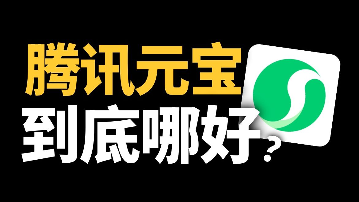【元宝】千帆过尽，我来聊聊它最好用的地方… 评测视频封面