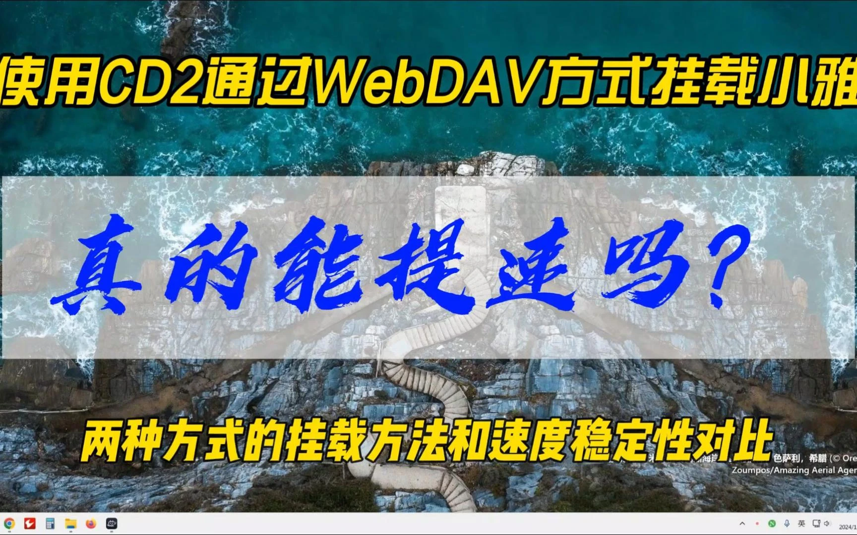 使用Clouddrive2通过WebDAV方式挂载小雅,真的能提速吗?CD2和Alist挂载Webdav的方法和速度稳定性对比~ 评测视频封面
