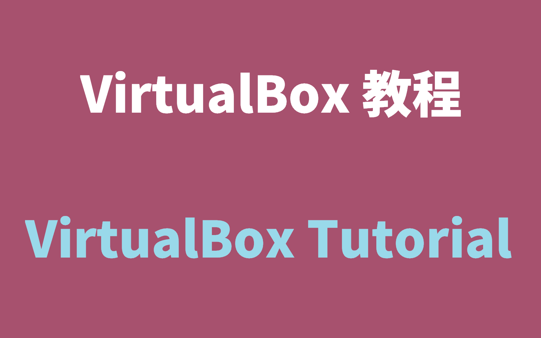 VirtualBox 教程 | 玩转 VirtualBox 虚拟机，这个视频就够了 评测视频封面