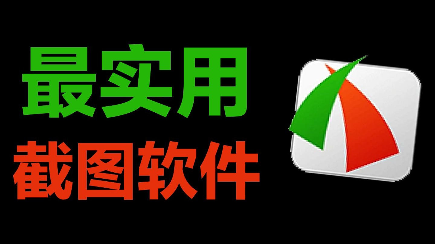 FastStone Capture最实用截图软件,详细讲解,小白也能学会 评测视频封面