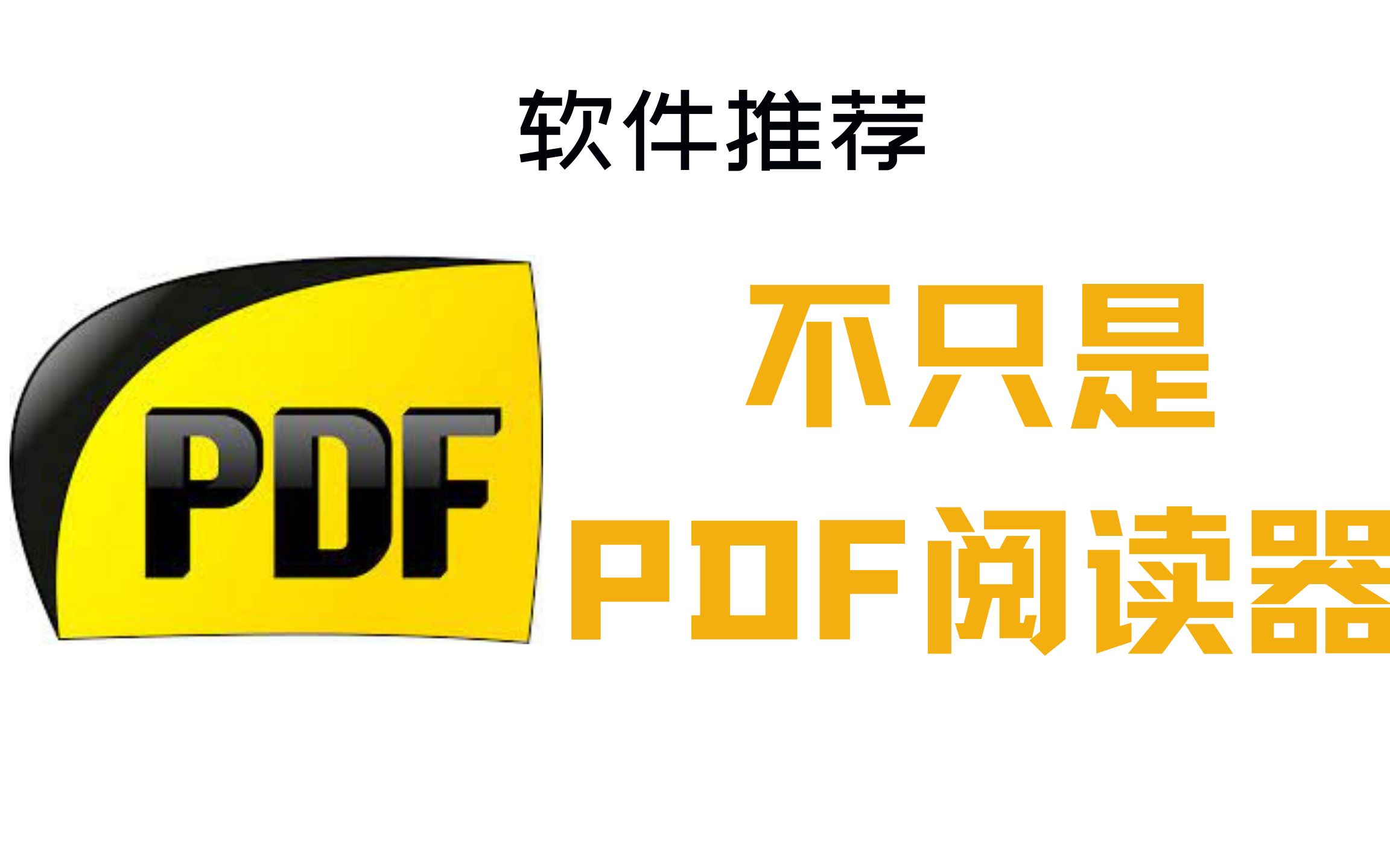 不只是 PDF 阅读器——不忘初心的 SumatraPDF 评测视频封面
