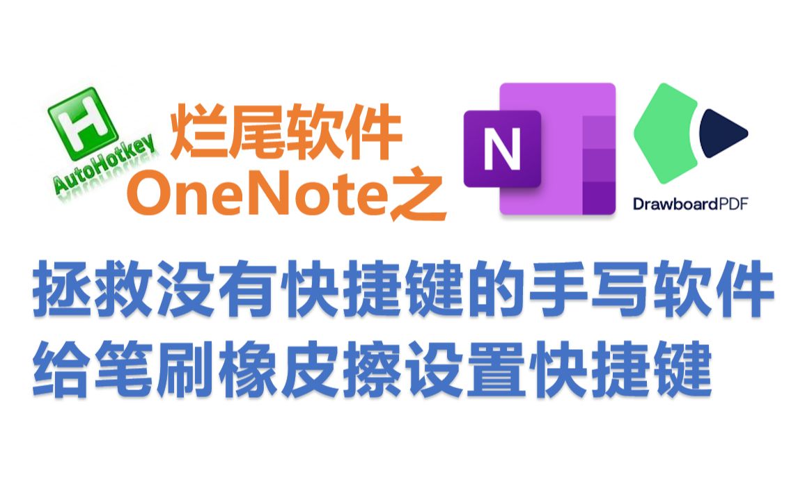 给手写软件OneNote、Drawboard PDF笔刷橡皮擦设置快捷键，数位板可用，窗口移动快捷键依旧有效【AutoHotkey】 评测视频封面