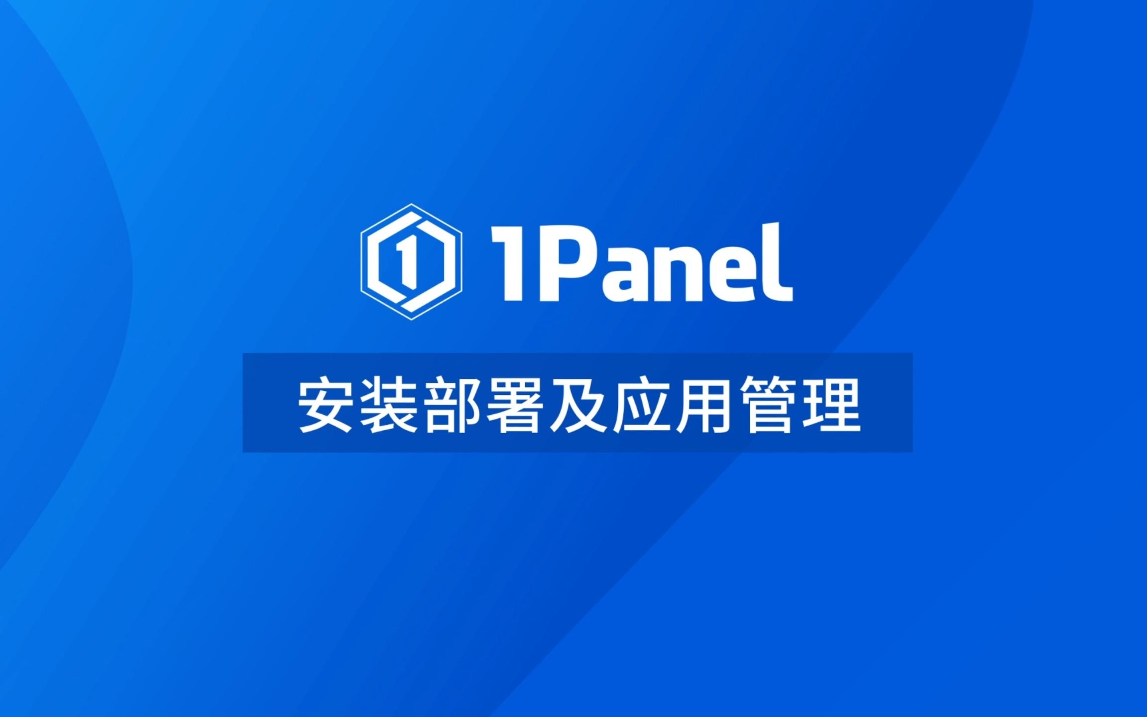 【1Panel功能演示视频】1. 安装部署及应用管理 评测视频封面