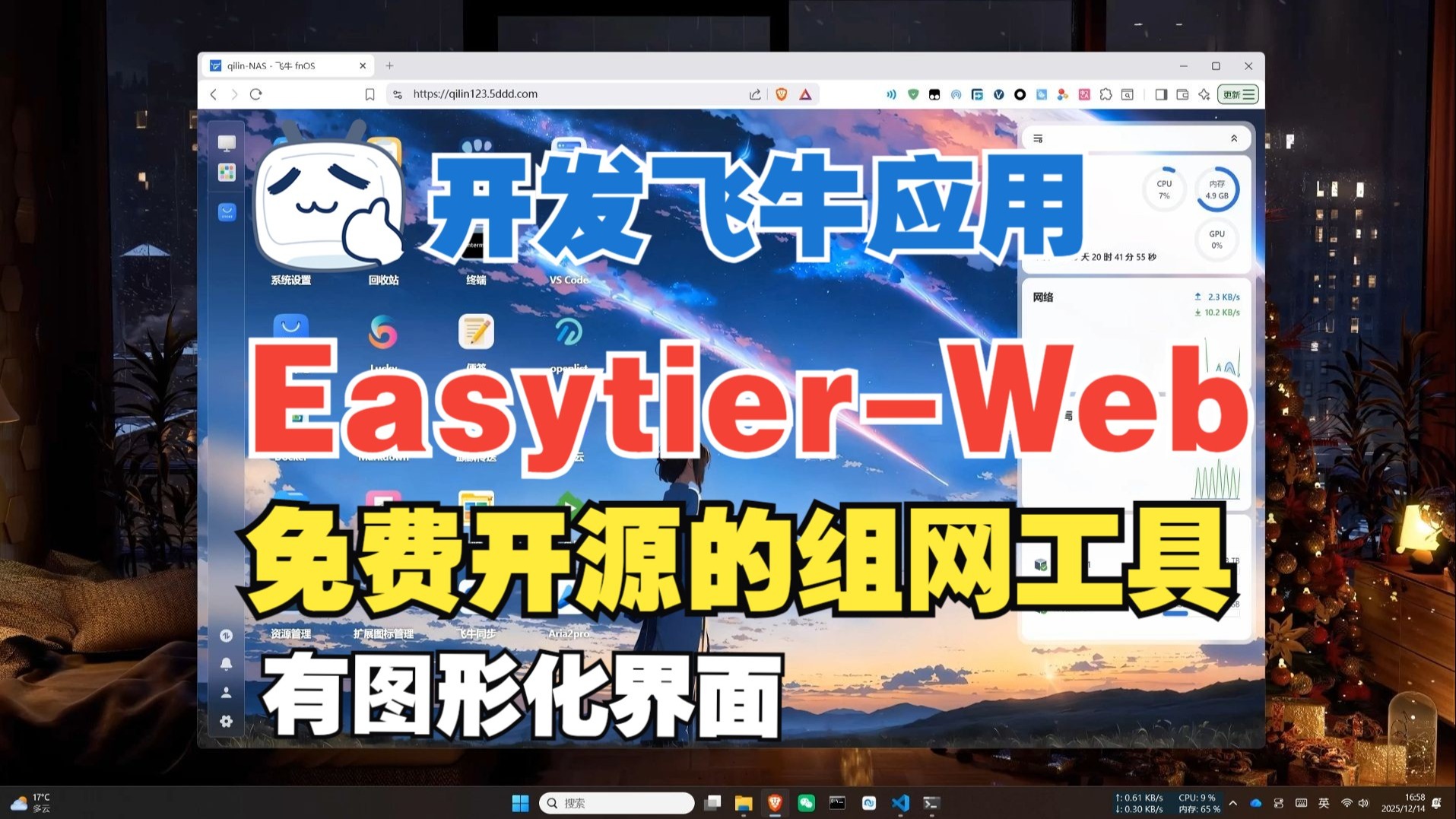 [飞牛开发]自制Easytier-Web应用，提供图形化界面，完全自建组网教程，不依赖第三方服务 评测视频封面