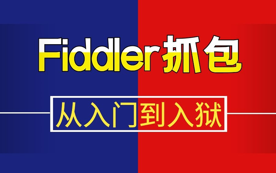 B站精选fiddler抓包教程,学完别去做坏事! 评测视频封面