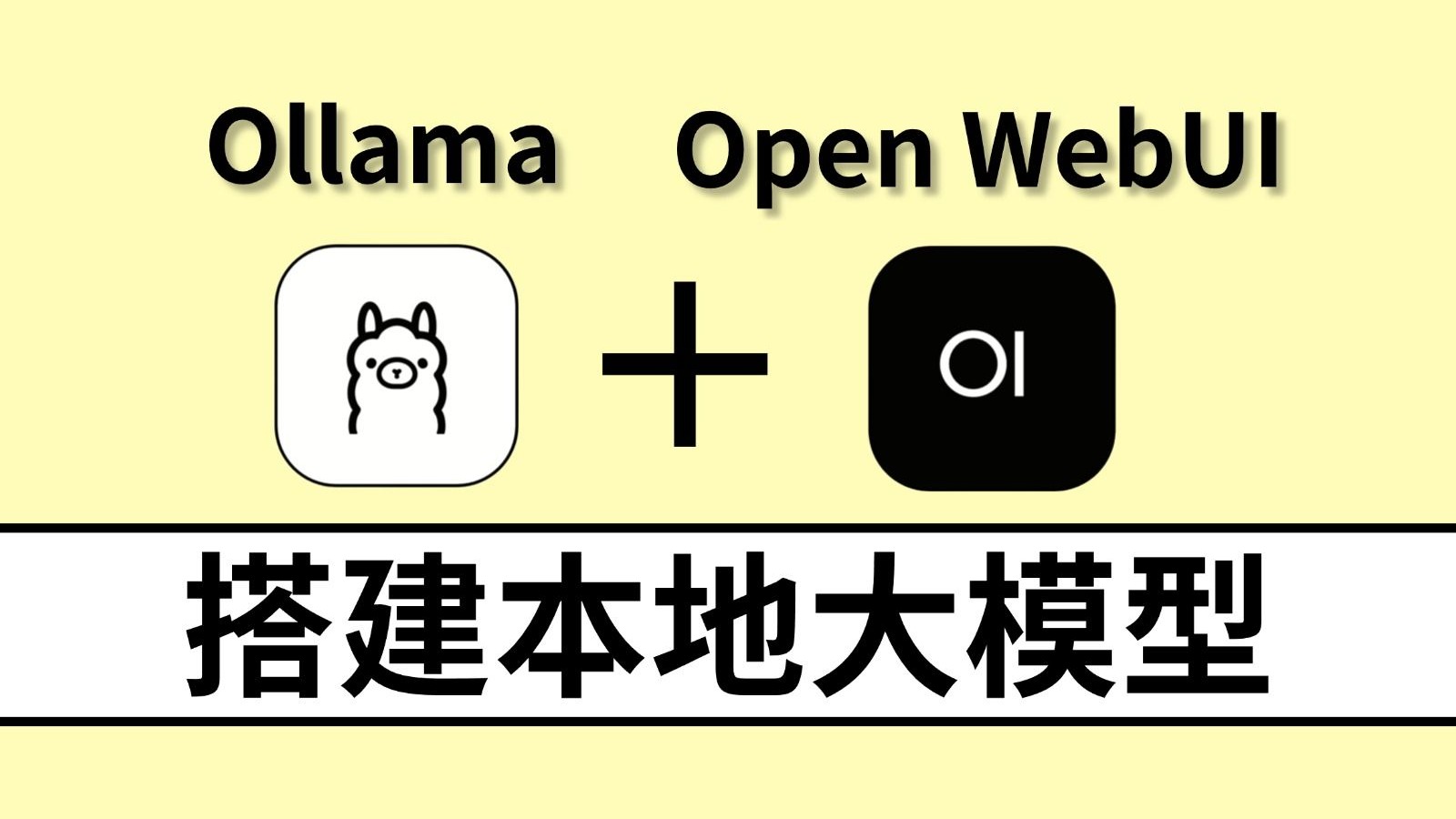 【AI大模型】Ollama + Open WebUI快速且轻松的本地化部署大模型,小白必看的超详细的教程,附安装包和安装文档!提升工作效率必备! 评测视频封面
