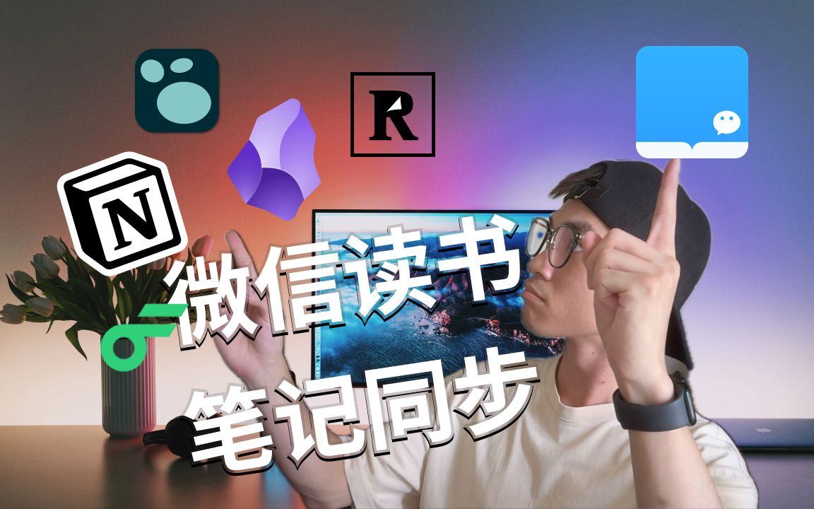 微信读书笔记同步到 Notion, Logseq, Readwise, Obsidian, flomo 的最佳方式 评测视频封面