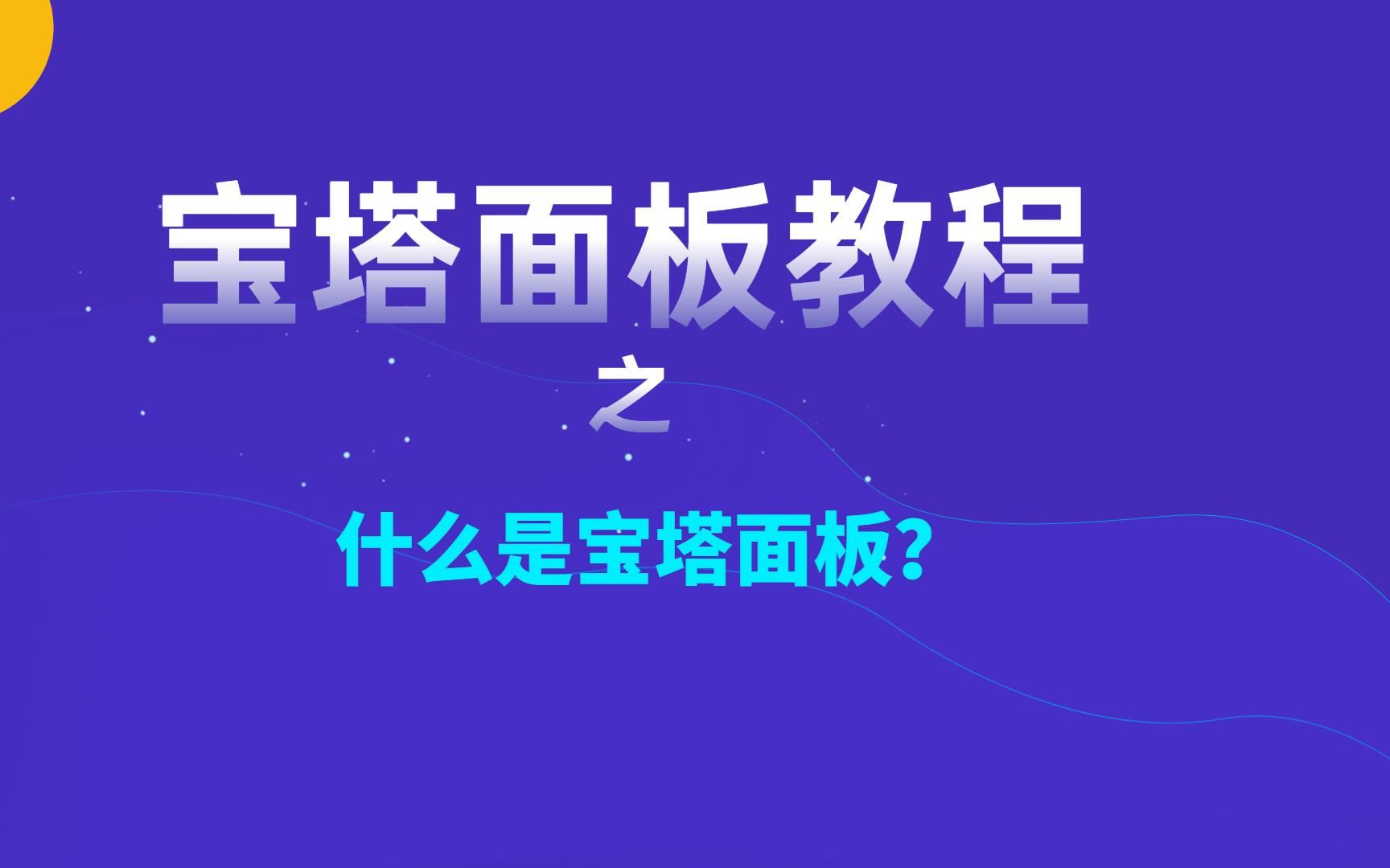 宝塔面板教程之什么是宝塔面板，宝塔能干什么？ 评测视频封面