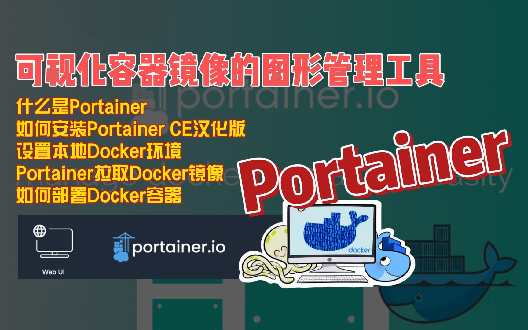什么是Portainer?如何安装Portainer CE汉化版,拉取Docker镜像 评测视频封面