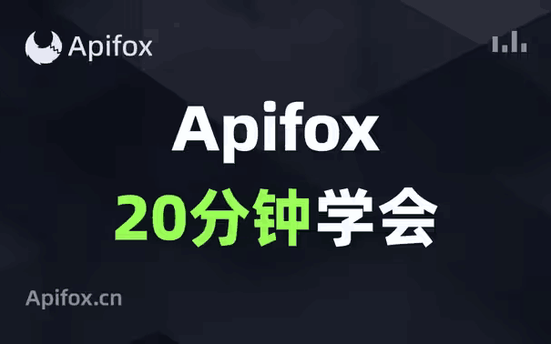 保姆级别教程ApiFox接口测试,一节课精通! 评测视频封面
